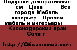 Подушки декоративные 50x50 см › Цена ­ 450 - Все города Мебель, интерьер » Прочая мебель и интерьеры   . Краснодарский край,Сочи г.